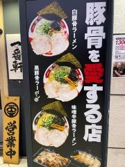 豚骨ラーメン専門店　大名古屋一番軒