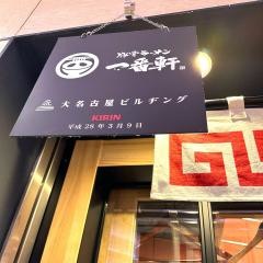豚骨ラーメン専門店　大名古屋一番軒