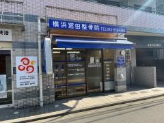 横浜宮田整骨院