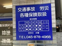 横浜宮田整骨院
