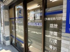 横浜宮田整骨院