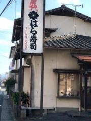 はら寿司