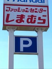ファッションセンターしまむら　上野芝店