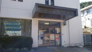 箱根湯本郵便局