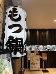 博多もつ鍋おおやま　ＫＩＴＴＥ博多店