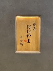 博多もつ鍋おおやま　ＫＩＴＴＥ博多店