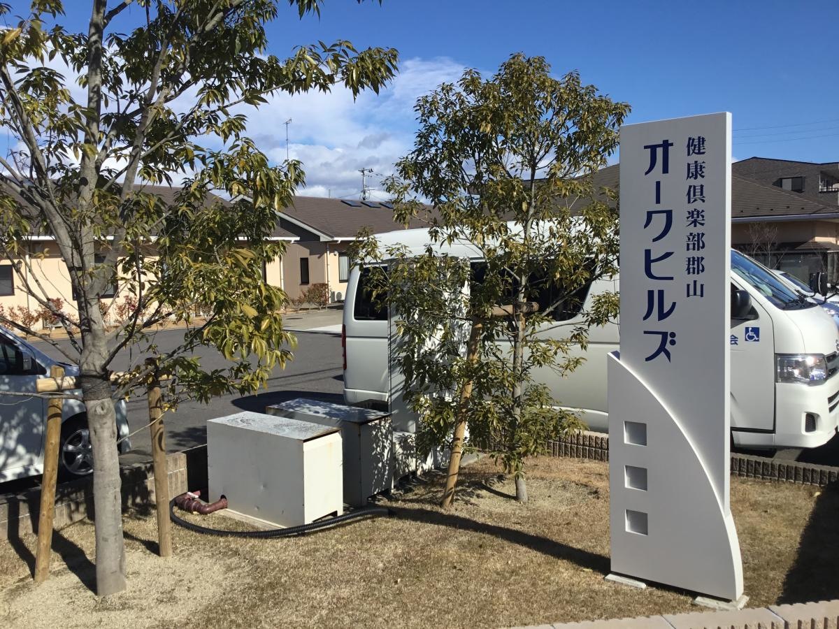 健康倶楽部郡山 グループホーム「オークヒルズ」