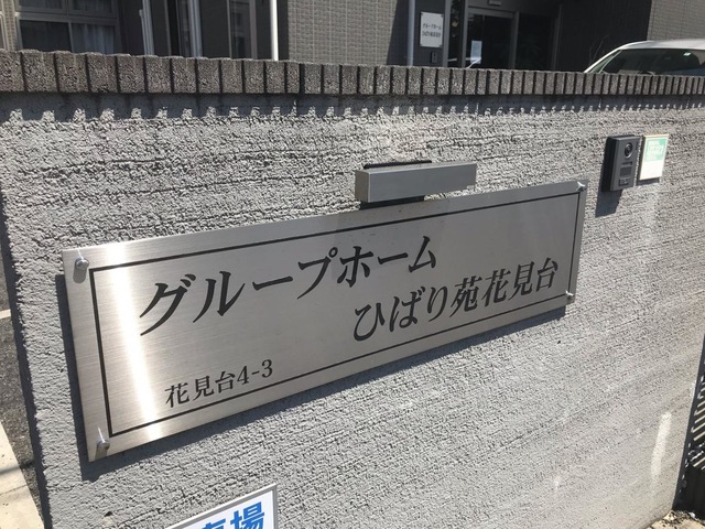 グループホームひばり苑花見台