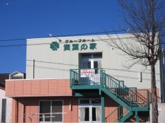グループホーム　貴葉の家