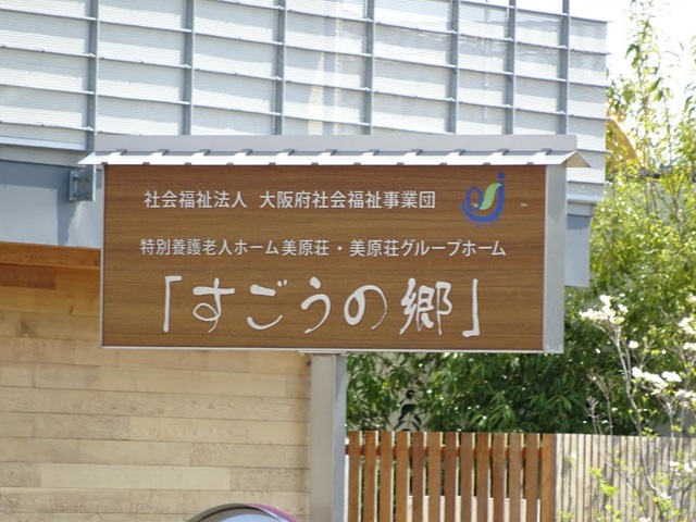 すごうの郷 看板