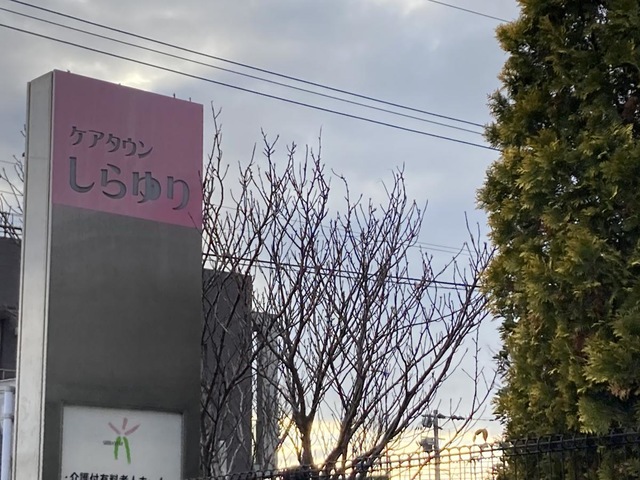 ケアタウンしらゆり