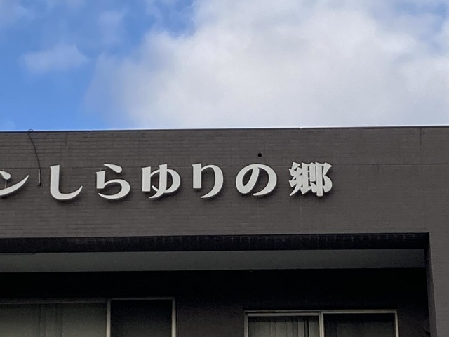 ケアタウンしらゆり 施設外観