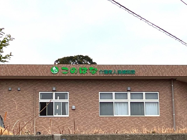 このはな介護老人保健施設