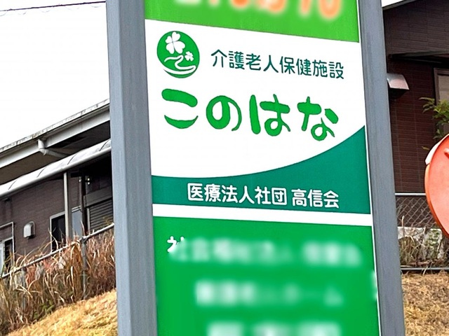 このはな介護老人保健施設 看板