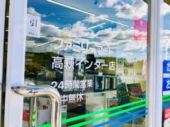 ファミリーマート　高萩インター店