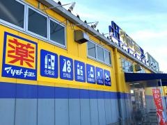 マツモトキヨシ　網干店