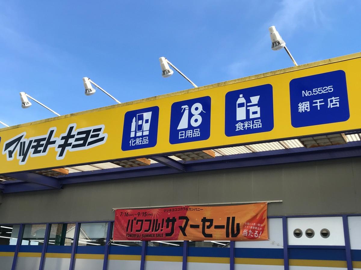 マツモトキヨシ　網干店