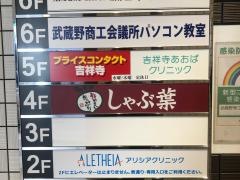 しゃぶ葉　吉祥寺店