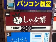 しゃぶ葉　吉祥寺店