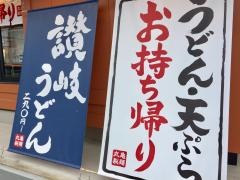 丸亀製麺 浜北店