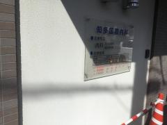 知多国際内科