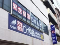 個別指導塾のＤｒ.関塾　杉本町駅前校