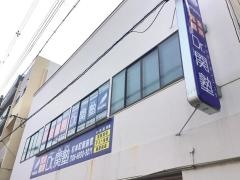 個別指導塾のＤｒ.関塾　杉本町駅前校