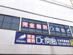 個別指導塾のＤｒ.関塾　杉本町駅前校