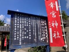 幸宮神社