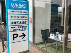 ウエインズトヨタ神奈川　平塚花水橋店
