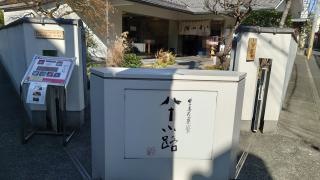 豊島屋菓寮　八十小路