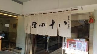 豊島屋菓寮　八十小路
