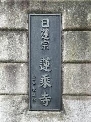 蓮乗寺