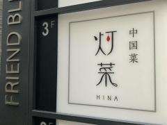 中国菜　灯菜