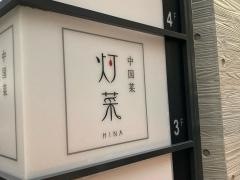 中国菜　灯菜
