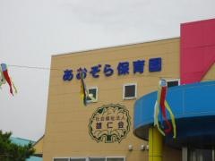 あおぞら保育園