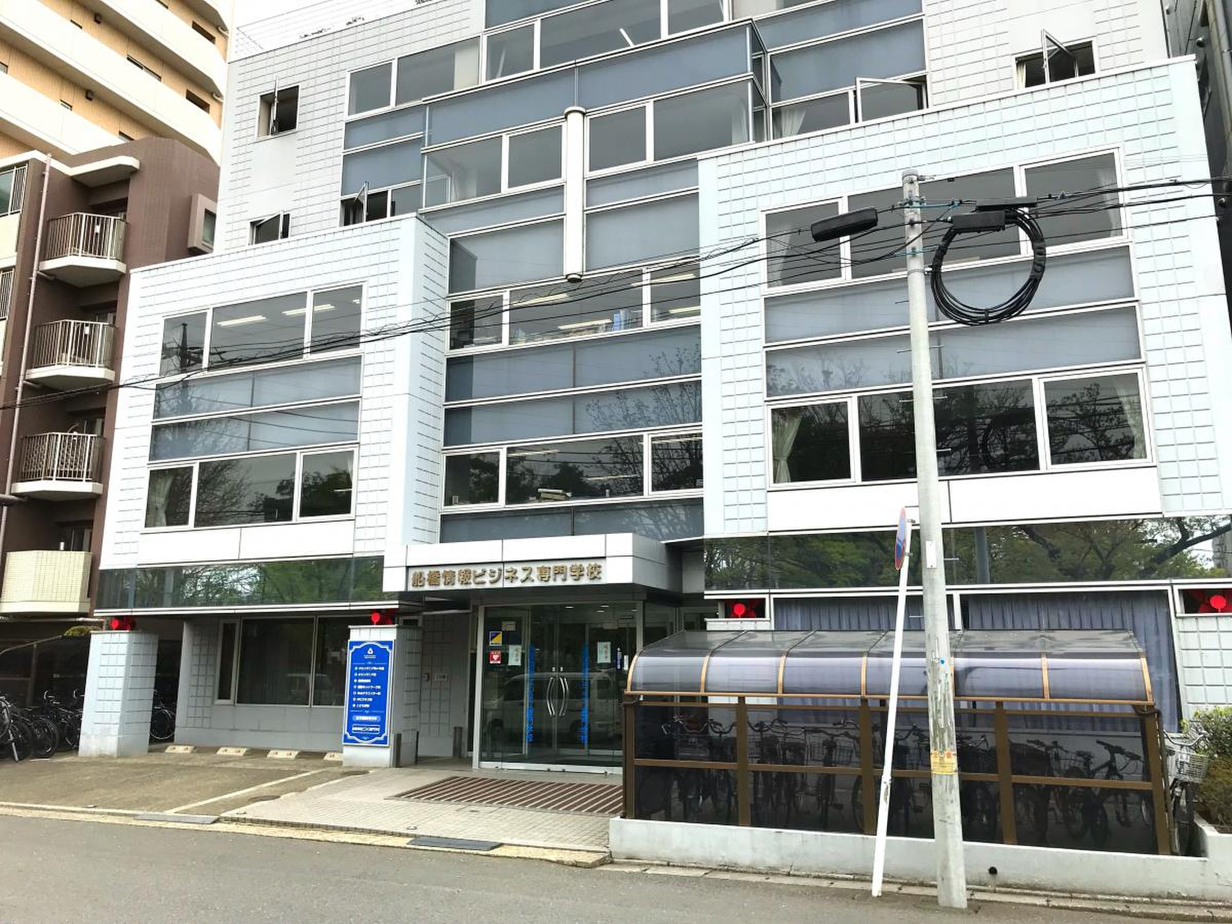 船橋 情報 ビジネス 専門 学校