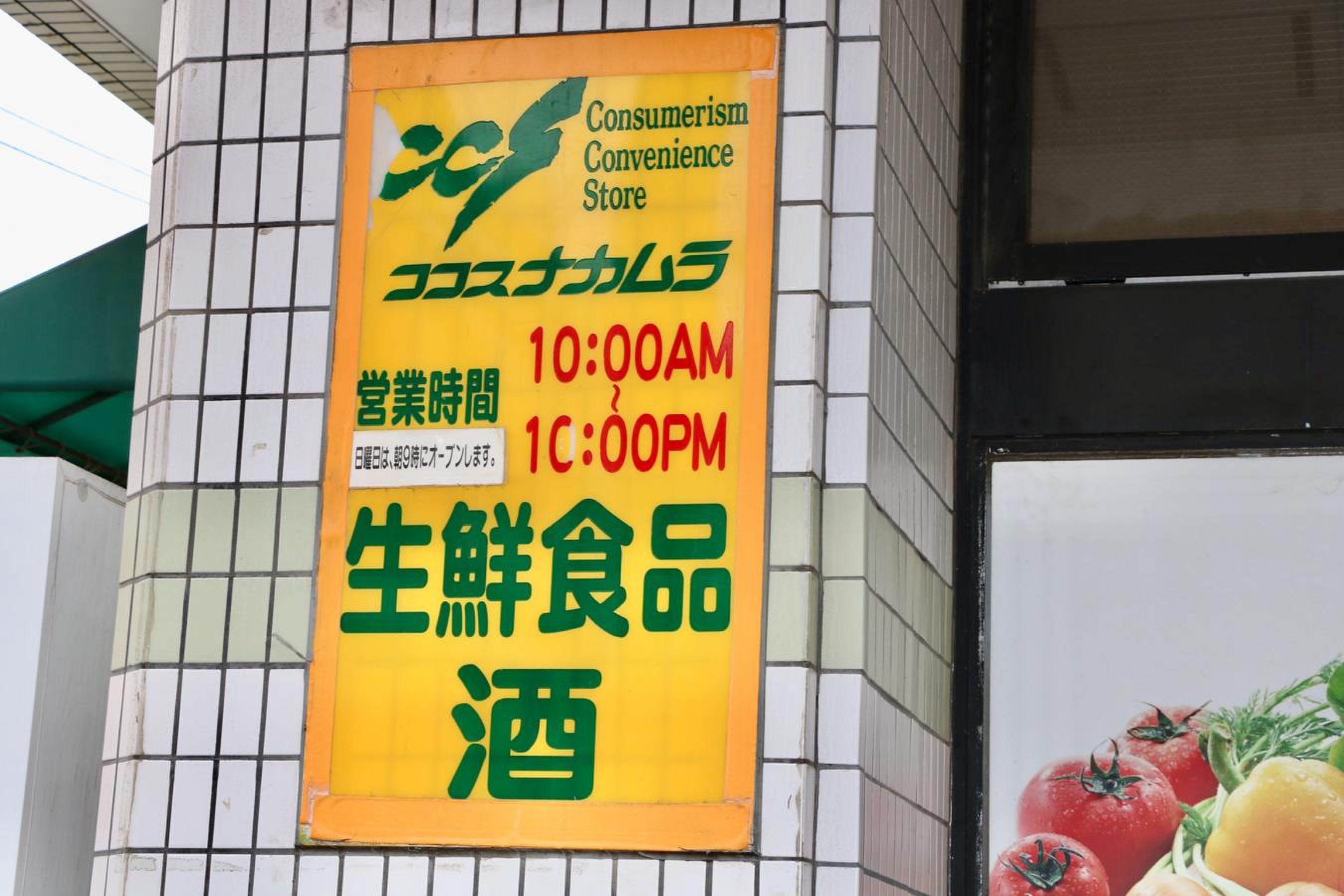 ココス ナカムラ 青戸 店