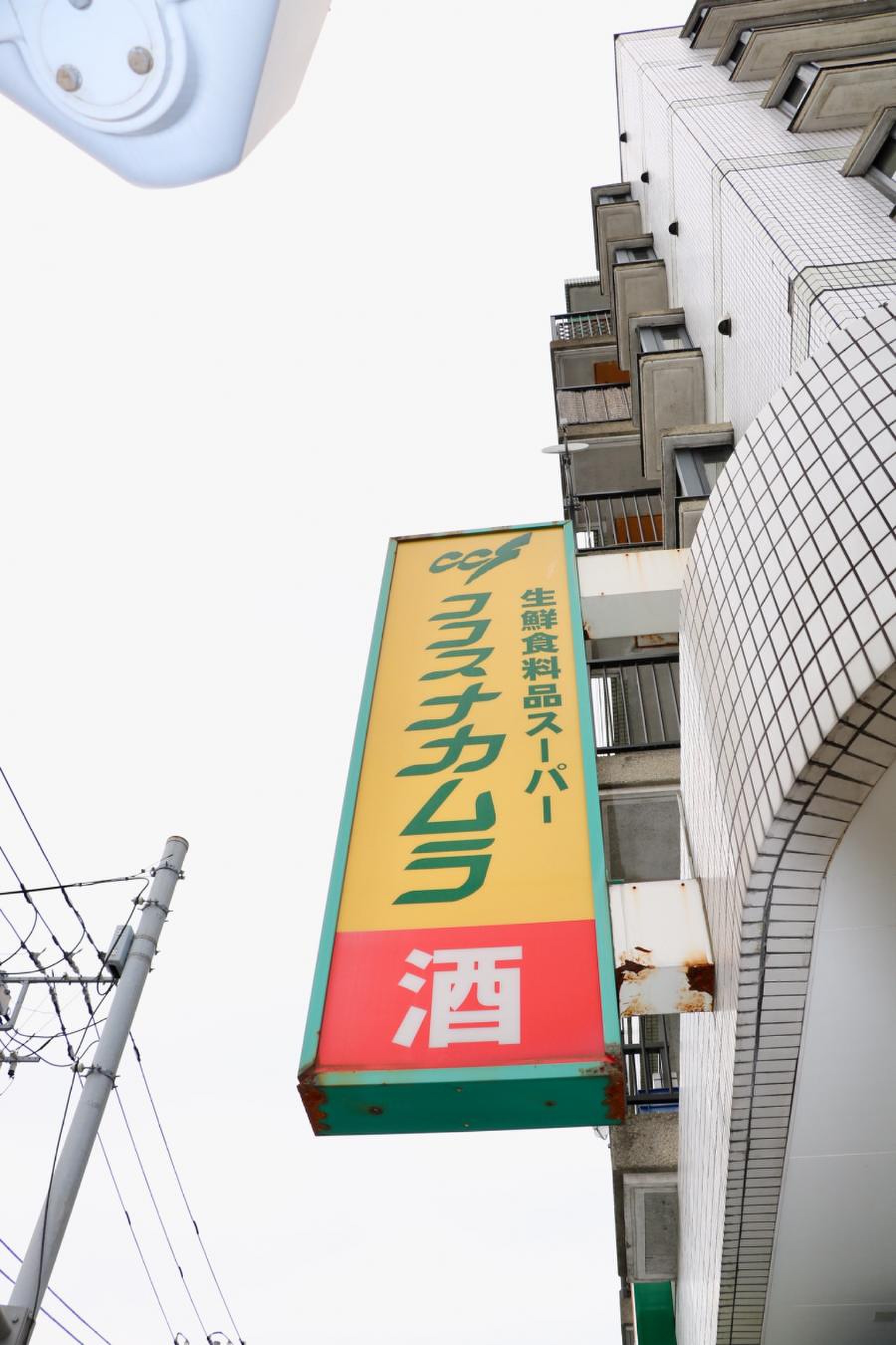 ココス ナカムラ 青戸 店
