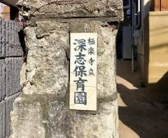 深志保育園