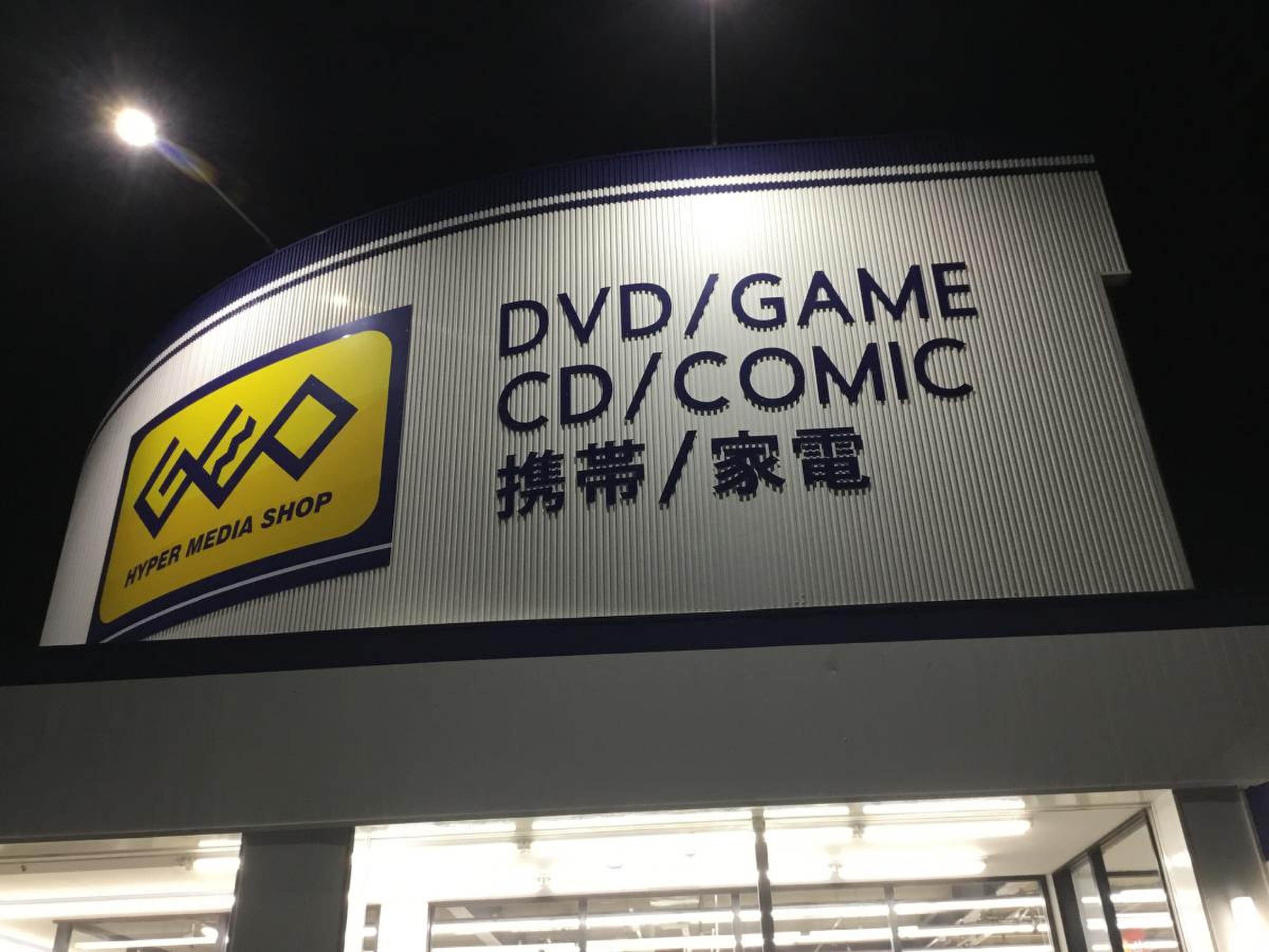 ゲオ 江南 飛 高 店