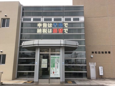 パブリネット 岸和田税務署 岸和田市土生町