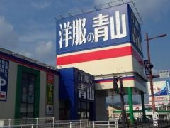 洋服の青山　出水店