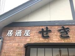 居酒屋せき