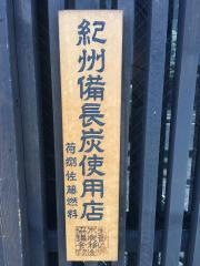 炭火焼鳥正ざわ