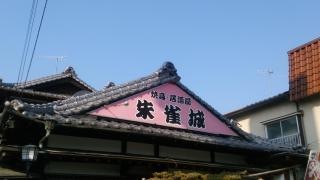 朱雀城