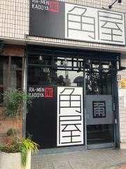 ラーメン角屋