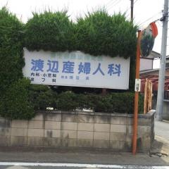 渡辺産婦人科