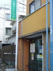 三茶クリニック