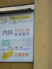 三茶クリニック